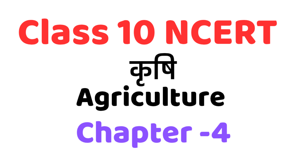 कृषि Class 10 emaige