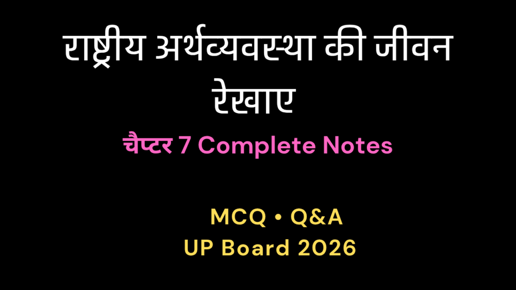 राष्ट्रीय अर्थव्यवस्था की जीवन रेखाएं class 10 chapter 7