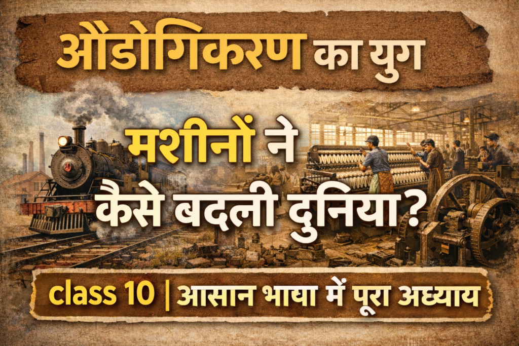 औद्योगिकरण का युग Class 10 Notes