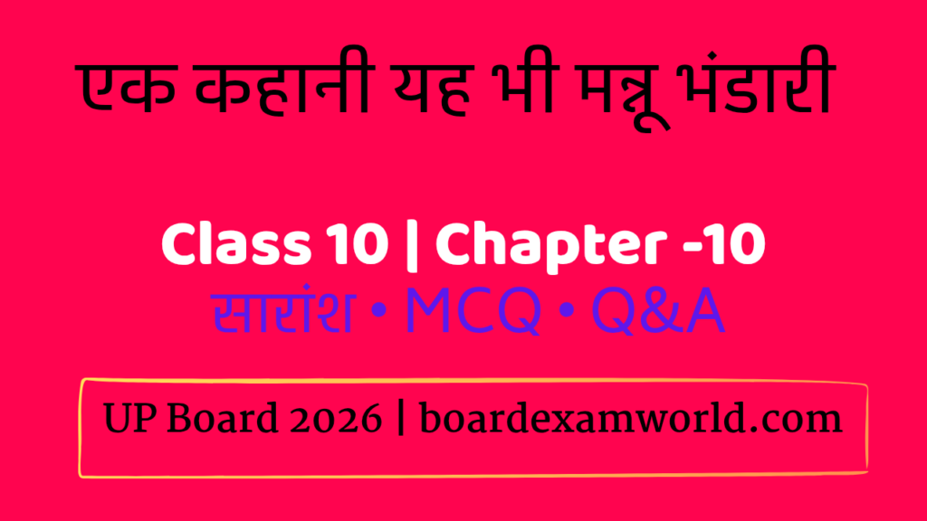 Ch 10: एक कहानी यह भी मन्नू भंडारी Class 10 Hindi Notes UP Board 2026