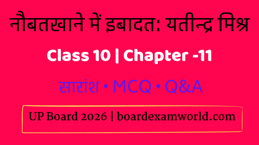 नौबतखाने में इबादत class 10 hindi यतीन्द्र मिश्र नोट्स Emaige