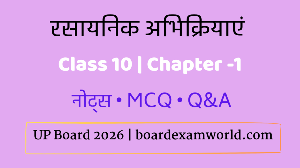 रासायनिक अभिक्रियाएँ Class 10 Science Notes UP Board 2026
