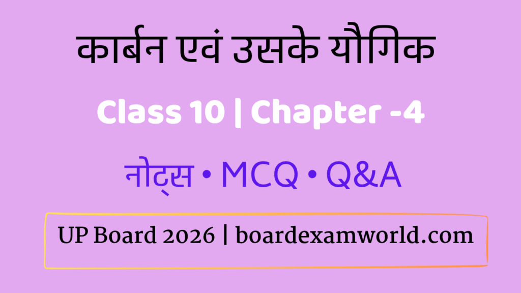 कार्बन एवं उसके यौगिक Class 10 Science Chapter 4 नोट्स हिंदी में | Carbon and Its Compounds