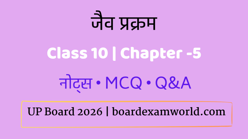जैव प्रक्रम क्लास 10 chapter 5 notes 