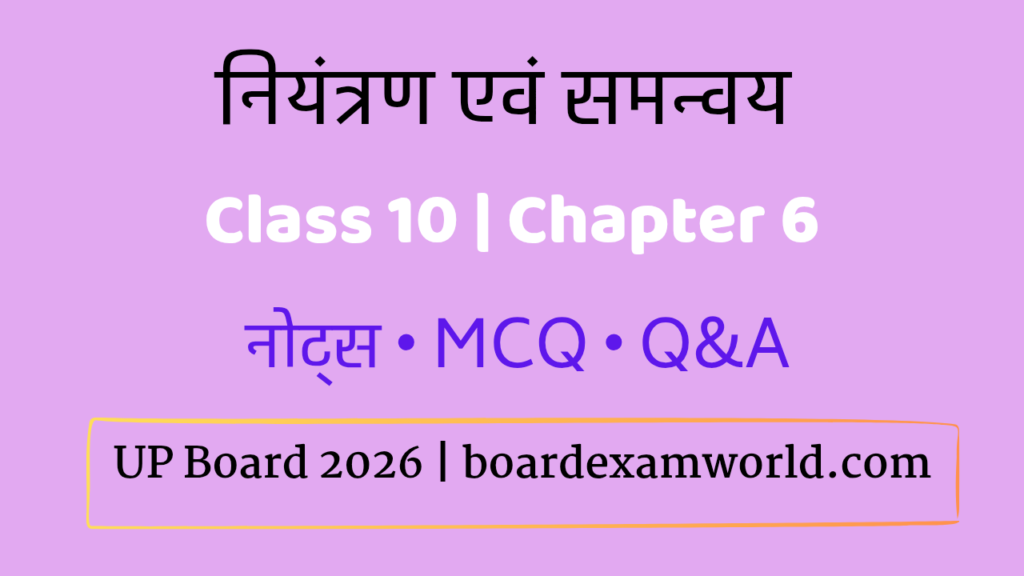 नियंत्रण एवं समन्वय Class 10 Science Chapter 6 हिंदी नोट्स डायग्राम सहित