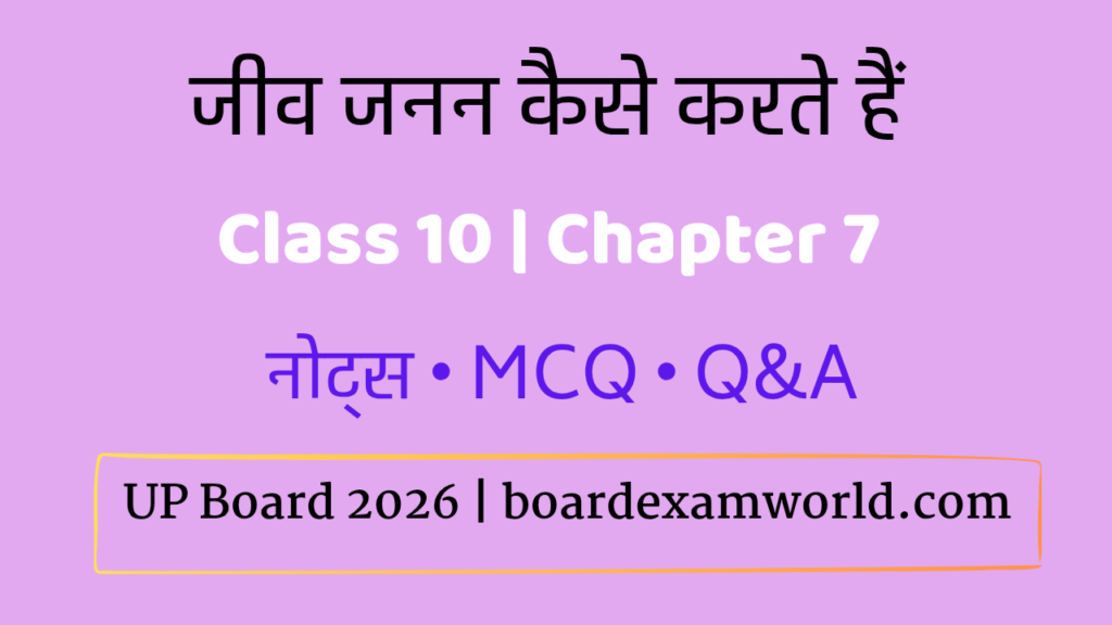 जीव जनन कैसे करते हैं class 10 chapter 7 science 