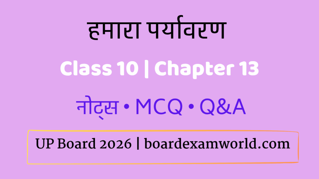 Class 10 chapter 13 हमारा पर्यावरण फोटो