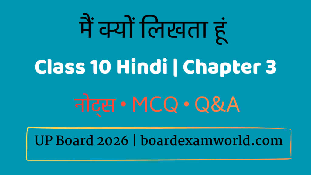 Class 10 Hindi Chapter 3 मैं क्यों लिखता हूँ notes
अज्ञेय लेखक परिचय Class 10