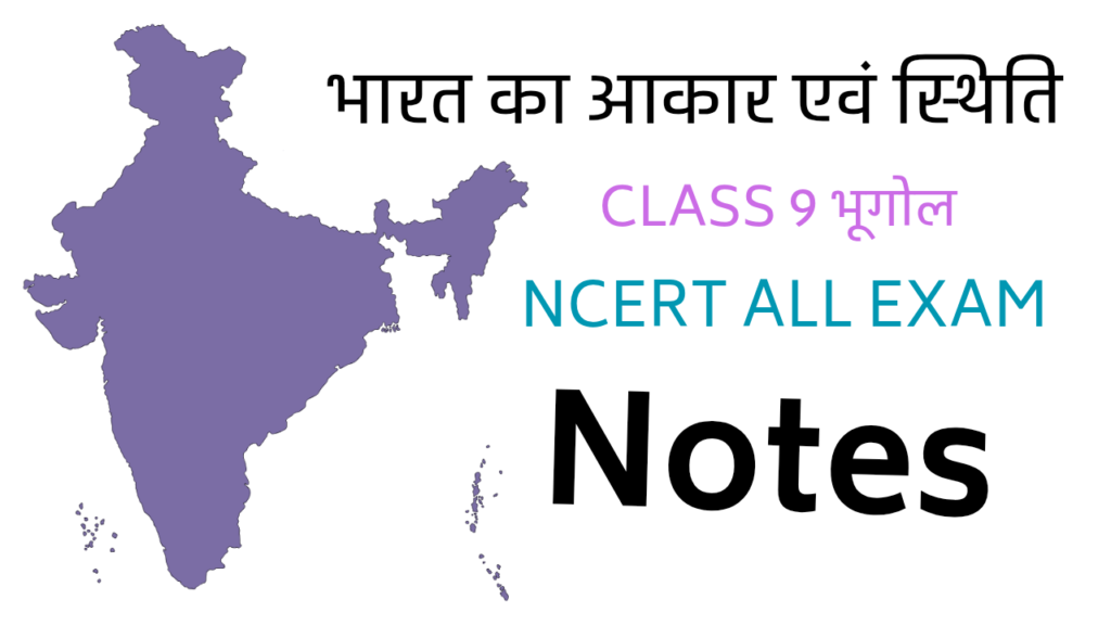 भारत का आकार एवं स्थिति jpg.