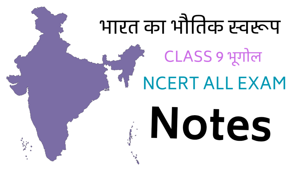 भारत का भौतिक स्वरूप Class 9